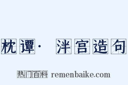 枕谭·泮宫造句是什么意思的图片